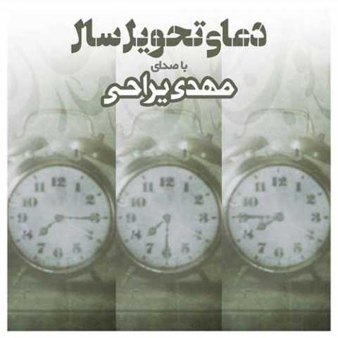 دانلود آهنگ مهدی یراحی دعای تحویل سال دانلود آهنگ مهدی یراحی دعای تحویل سال